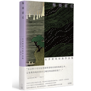永井荷风 新华书店 永井荷风经典 濹东绮谭 地狱之花 书籍 隅田川 正版 美利坚故事 梅雨前后 背阴之花 作品集