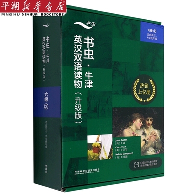 【新华书店 正版书籍】书虫牛津英汉双语读物(升级版6级2适合高3大学低年级共4册) 语言 外语 专业书籍