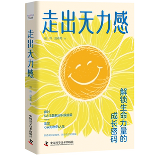 解锁生命力量 走出无力感 书籍 成长密码 新华书店正版