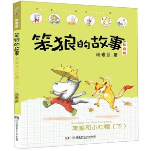 笨狼 正版 下注音版 书籍 笨狼和小红帽 故事 新华书店 儿童文学 童书读物