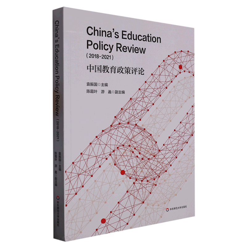 【新华书店 正版书籍】中国教育政策评论(2018-2021) 社会学 心理