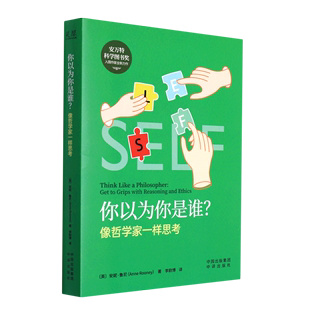 像哲学家一样思考 正版 你以为你是谁 书籍 新华书店