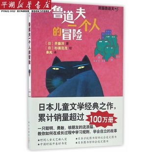 【新华书店 正版书籍】鲁道夫一个人的冒险/黑猫鲁道夫 儿童文学 童书读物