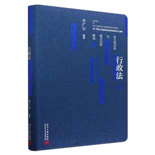 当代中国出版 供读者进行评注与学习 正版 固定位置留白 每页 社 李广宇 行政法学习笔记本与重点法条解读 书籍 新华书店