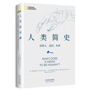 新华书店正版 看清人类世界 书籍 从600万年进化视角 底层逻辑 人类简史
