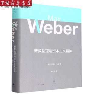 新教伦理与资本主义精神 社科知识读物 精 正版 书籍 新华书店 哲学宗教