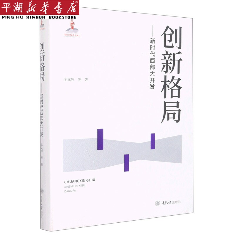 【新华书店 正版书籍】创新格局--新时代西部大开发(精)