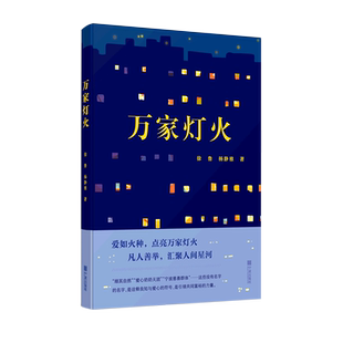 书籍 正版 万家灯火 新华书店