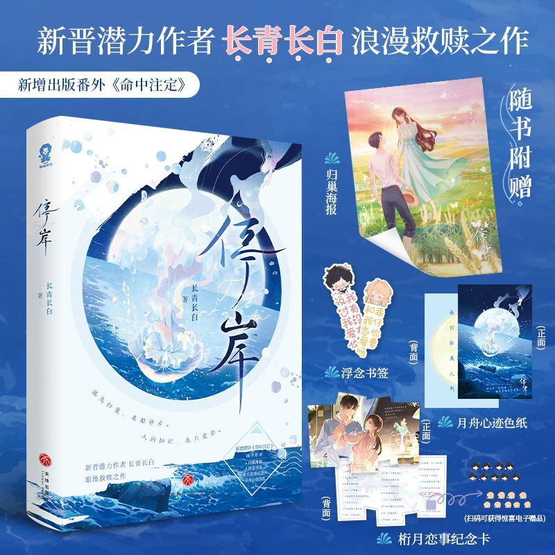 【新华书店 正版书籍】停岸 长青长白 新增出版番外 纯情犬系少年