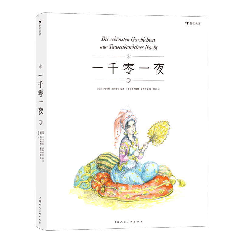 【新华书店 正版书籍】一千零一夜(精) 儿童文学 童书小学生少儿课外书籍