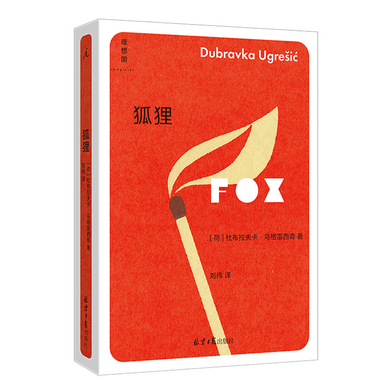 【新华书店 正版书籍】狐狸  文学作品  图书 理想国