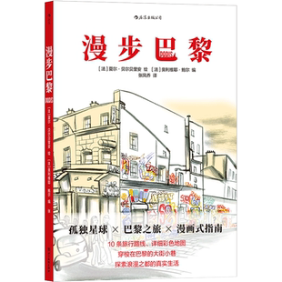 漫步巴黎 书籍 正版 后浪 新华书店