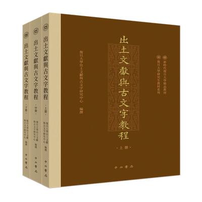 【新华书店正版书籍】出土文献与古文字教程 我国出土文献与古文字研究领域第一部研究生综合教材