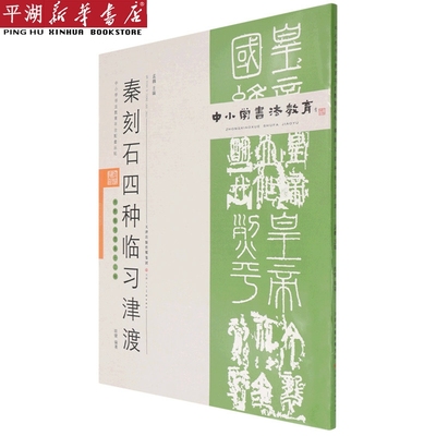 【新华书店 正版书籍】秦刻石四种临习津渡(附临习范本十二帧)/中小学书法教育平台配套丛帖