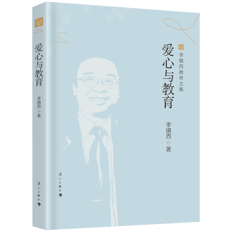 【新华书店 正版书籍】爱心与教育/李镇西教育文集 社会学 心理 教育
