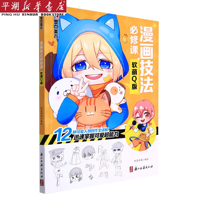 【新华书店 正版书籍】漫画技法必修课(软萌Q版) 儿童文学 童书读物属于什么档次？