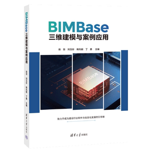 刘玉珍 社 正版 清华大学出版 丁勇 韩风毅 段羽 BIMBase三维建模与案例应用 书籍 新华书店