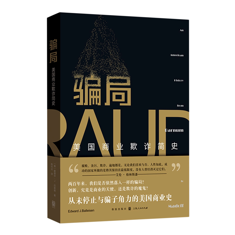 【新华书店 正版书籍】骗局(美国商业欺诈简史) 经济理论 金融投资