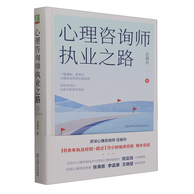 【新华书店 正版书籍】心理咨询师执业之路(精)/成长中的心理咨询师丛书 庄晓丹 机械工业出版社