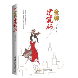 首部关于建筑设计师职业 新华书店 香雪 主题小说 行业间 书籍 手腕 正版 无烟之战 金牌建筑师 职场 北京时代华文书局