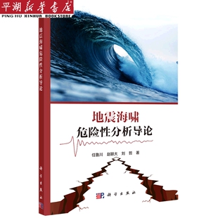 正版 地震海啸危险性分析导论 自然科学 科普书籍 新华书店 书籍