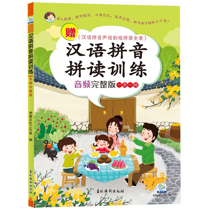 【新华书店 正版书籍】汉语拼音拼读训练(音频完整版) 社会学 心理