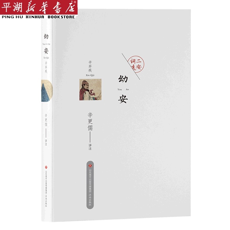 幼安辛弃疾/二安词选