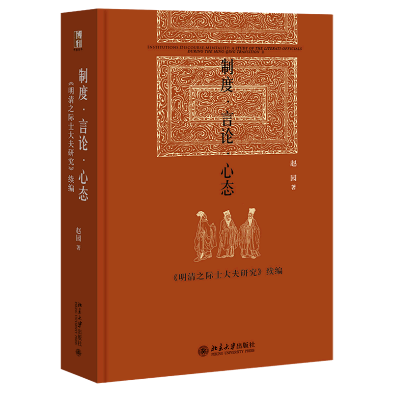 【新华书店 正版书籍】制度言论心态(明清之际士大夫研究续编)(精) 世界史中国史通史历史图书 文学小说书