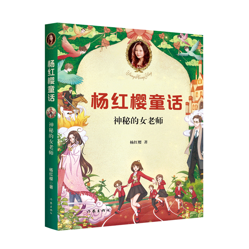 【新华书店 正版书籍】神秘的女老师/杨红樱童话 儿童文学 童书读物