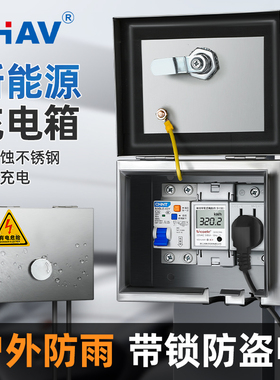 防雨水不锈钢全包插座盒漏电保护新能源电动车充电箱可定时小电箱