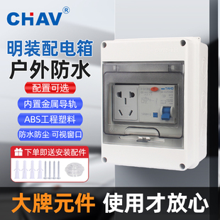 CHAV户外防雨防水配电箱家用明装 插座箱电表时控空气开关5回路
