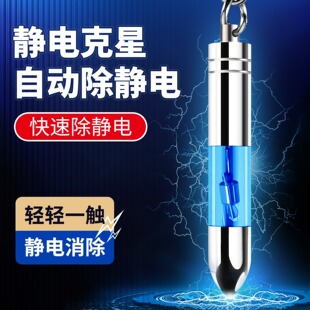 防静电钥匙扣除静电人体静电消除器众横车用弹头静电钥匙扣除静电