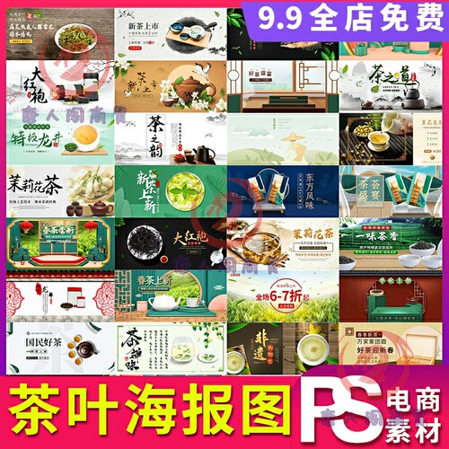 茶叶海报banner电商茶叶店铺轮播图设计ps素材psd模板JPG背景图片