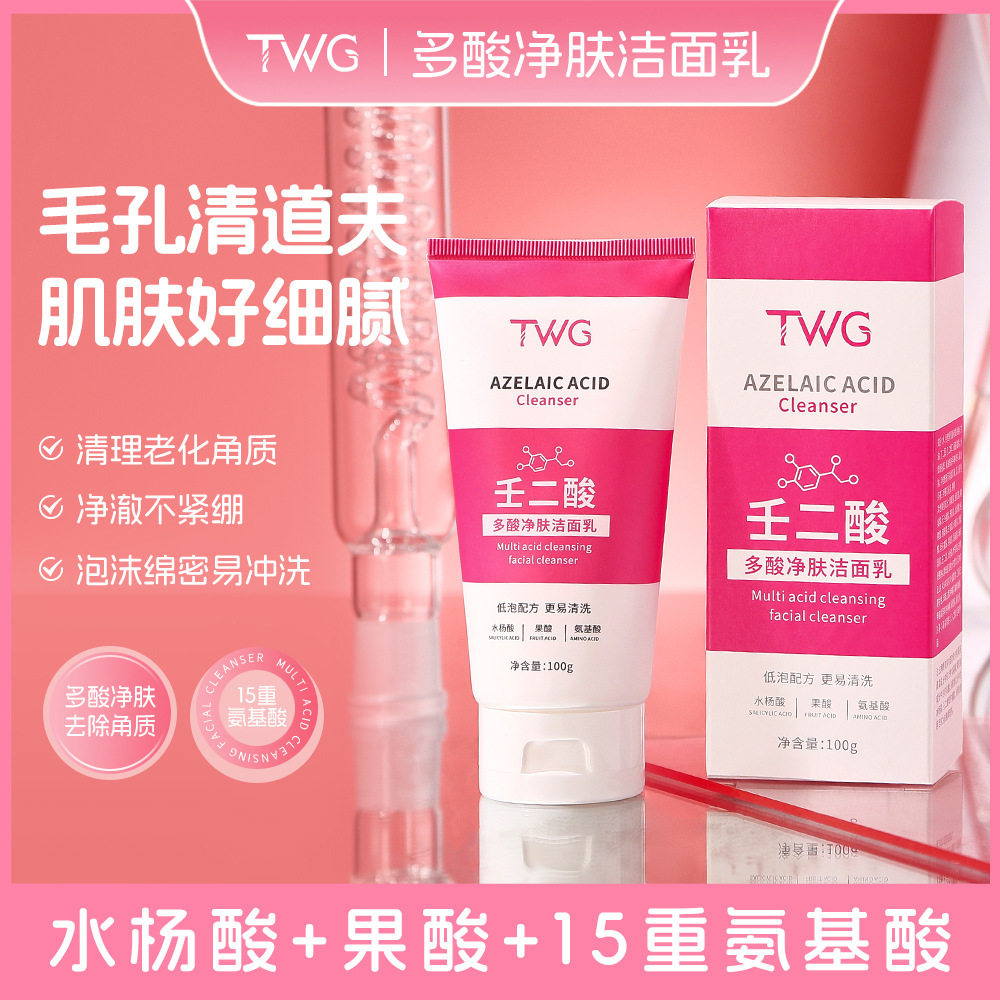 小杨哥推荐壬二酸多酸净肤洁面乳补水保湿清洁壬二酸洗面奶