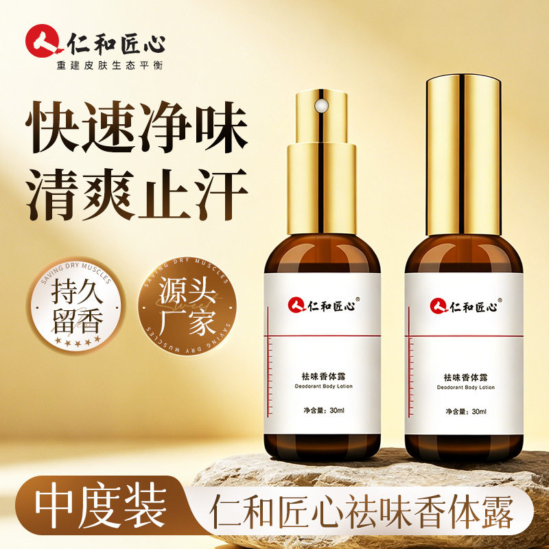 小杨哥推荐仁和祛味香体露腋下去狐臭异味男女通用清爽止汗露狐臭