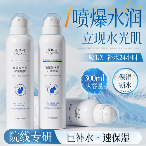 小杨哥推荐雅琪诺玻尿酸水润矿泉补水喷雾深层保湿润肤清爽温和