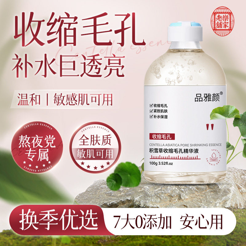 小杨哥推荐积雪草收缩毛孔精华液补水保湿改善暗沉提亮面部精华