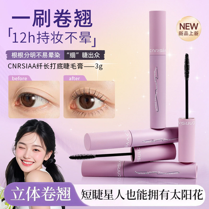 小杨哥推荐CNRSIAA纤长卷翘打底睫毛膏根根分明不晕染自然浓密