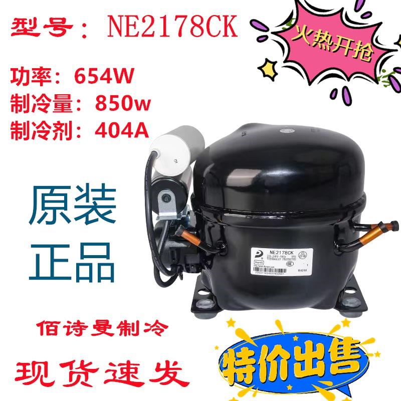原装东贝NE2178CKNE2170CK NE2150CKNE2168CU低温柜压缩机L6186CU