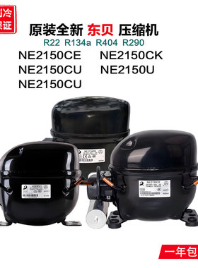 原装全新东贝压缩机 NE2150CE NE2150CK NE2150CU NE2150U 冰箱
