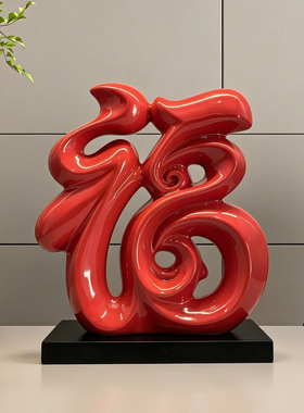 中式高档红色福字陶瓷摆件装饰品