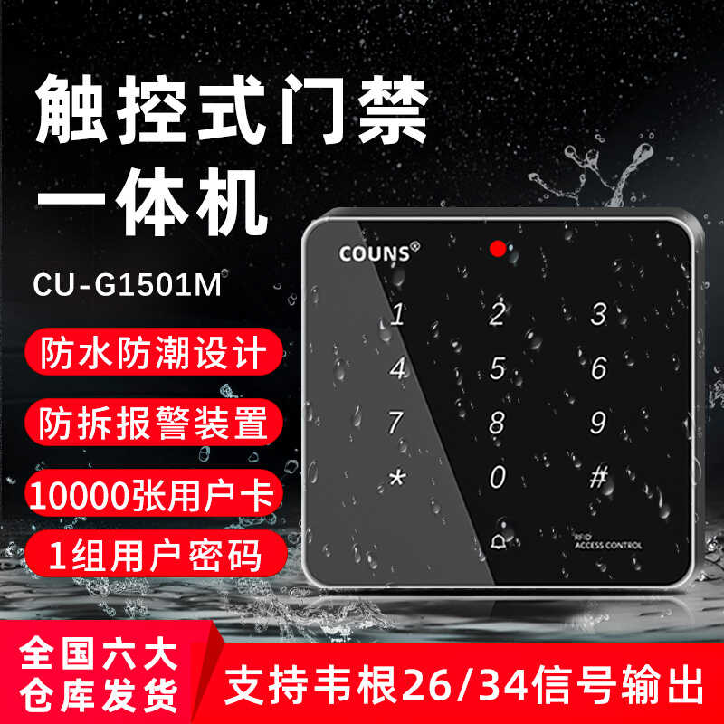 高优（COUNS）G1501防水门禁系统控制器一体机公司办公室自动玻璃