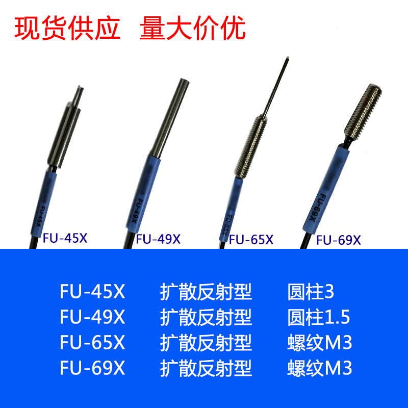 。进口芯 FU-45X FU-49X FU-65X FU-69X 红外光纤传感器探头