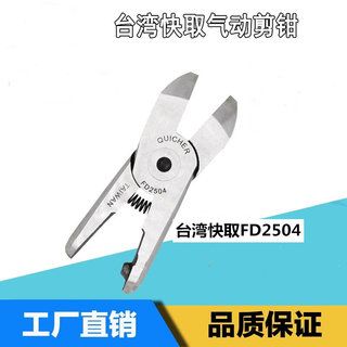 。台湾快取QUICHER气动剪刀HS-20T塑胶刀头F5/FD5/F2504/F5S/FD25