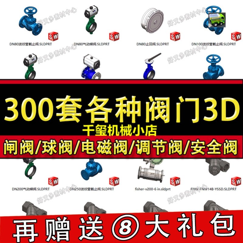 300套阀门三维图纸SolidWorks模型库闸阀球阀电磁阀调节阀止回阀_虎窝淘