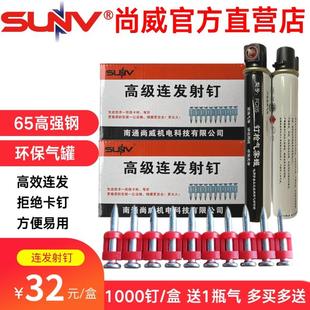 连发射钉 SUNV尚威瓦斯枪钢钉 水泥钉 墙钉 1盒1000枚1瓦斯气罐