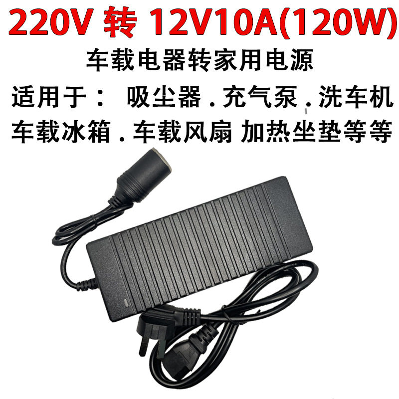 220V转12V10A汽车点烟器电源家用转车载吸尘器冰箱充气泵转换电源