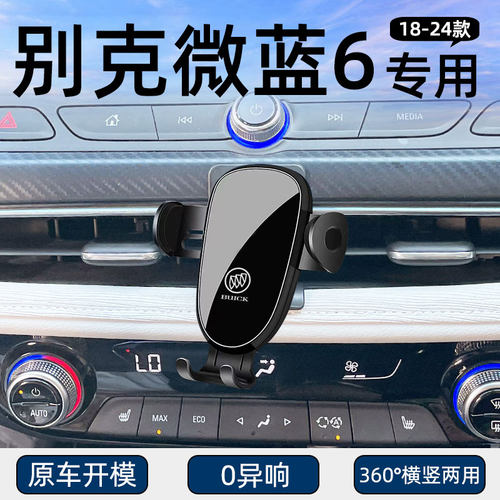 18-24款别克微蓝6专用车载手机架卡扣式导航夹车内饰品配件改装