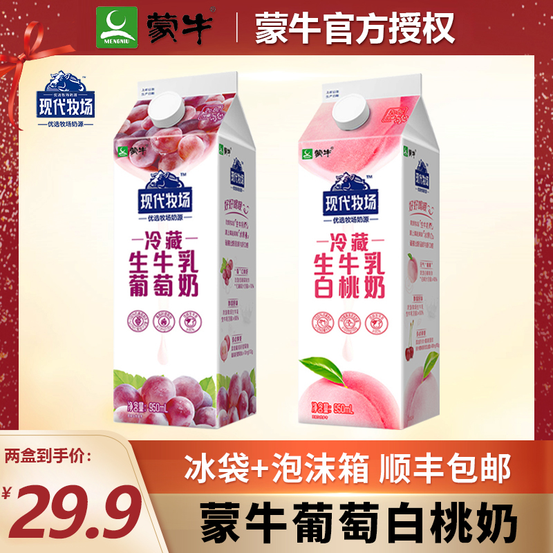 蒙牛葡萄全脂白桃水果风味牛奶950ml盒装生牛乳调制现代牧场冷藏