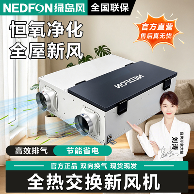 绿岛风双向流全热交换新风系统